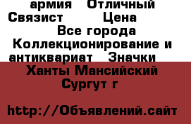 1.4) армия : Отличный Связист  (1) › Цена ­ 2 900 - Все города Коллекционирование и антиквариат » Значки   . Ханты-Мансийский,Сургут г.